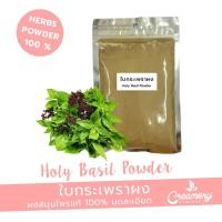 ราคา กระเพราผง Holy Basil Dried Powder | สมุนไพร100% บดละเอียด | ขนาด 1 กิโลกรัม | (4558733134)