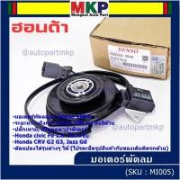 ราคา **แท้ Denso100%**มอเตอร์พัดลมหม้อน้ำ/แอร์ Honda Jazz, GD Civic FD 1.8 CRV G2,G3,P/N:2940 มอเตอร์แบน สามเหลี่ยม มีโหลด (27256112286)
