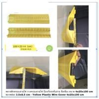 ราคา พลาสติกครอบสายไฟ รางครอบสายไฟ ป้องกันรถทับสาย สีเหลือง ขนาด 4x25x100 cm ขนาดช่อง 3.5x8.5 cm (7329907225)