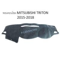 ราคา พรมปูคอนโซลหน้ารถ MITSUBISHI TRITON 2015-2018 (2193662680)