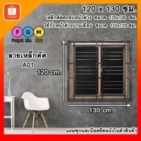 ราคา เหล็กดัดครอบนอกสีชา 120x130 ซม. เหล็กดัดหน้าต่าง เหล็กดัดกันขโมย เหล็กดัดสำเร็จรูป FGM (29365599088)