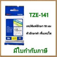 ราคา Brother TZE-141 เทปพิมพ์อักษร 18 มม / ตัวอักษรดำ พื้นเทปใส (1306073508)