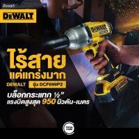 ราคา DEWALT BRUSHLESS ไร้แปรงถ่าน บล๊อกไร้สาย 1/2 นิ้ว(4 หุน) รุ่นDCF899HP2 รับประกัน 3 ปี (5475731188)