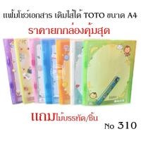 ราคา แฟ้มโชว์เอกสาร เติมไส้ได้ TOTO ขนาด A4 No 310 คละสี (จำนวน 1 เล่ม) (43553267819)