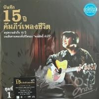 ราคา แผ่นเสียง LP ปู พงษ์สิทธิ์ คำภีร์ ชุด พงษ์สิทธิ์ 15 ปี คัมภีร์เพลงชีวิต Vol. 1 แผ่นซีล ใหม่ ( รันนัมเบอร์ ) (28081801807)