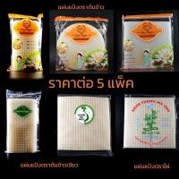 ราคา แผ่นแป้งตราต้นข้าว | ตราไผ่ แผ่นแป้งสลัดโรล หรือ ใบเมี่ยง แบบแผ่นใหญ่ แผ่นกลม แผ่นตัด ขนาด 11 x 22 | 22x22 เซน 5 แพ็ค (43960867400)