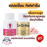 ราคา แคลเซี่ยม กิฟฟารีน แคลเซี่ยมเพิ่มความสูง บำรุงกระดูก ป้องกันกระดูกพรุน ข้อเข่าเสื่อม อาหารเสริม (5436332861)