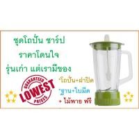 ราคา โถปั่นน้ำSharp , อะไหล่โถปั่นน้ำชาร์ป EM-11 , คละสี , ไม่มีมอเตอร์ (2715111578)