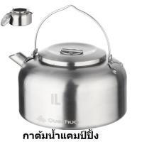 ราคา กาต้มน้ำแคมป์ปิ้ง กาต้มน้ำสนาม กาต้มน้ำสแตนเลส อุปกรณ์แคมป์ปิ้ง (13038593090)