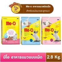 ราคา [2.8kg] Me-O มีโอ อาหารเม็ดสำหรับ แม่แมวและลูกแมว 2.8 kg. (44060525846)