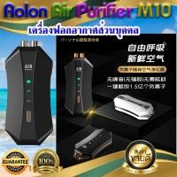 ราคา Alon Air Purifier M10 เครื่องฟอกอากาศพกพาส่วนบุคคล (11242325040)