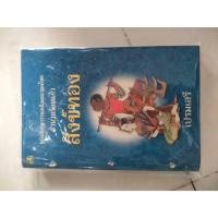 ราคา หนังสือชุดวรรณคดีอมตะของไทย สำนวนร้อยแก้ว สังข์ทอง มือสอง (ปั๊มตราห้องสมุด) (44414989981)