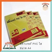 ราคา สติ๊กเกอร์ใส ขนาด A4 บรรจุ 50 แผ่น (6716055899)