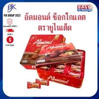 ราคา [ส่งเร็ว] อัลมอนด์รุ่นกล่องสี่เหลี่ยม อัลมอนด์เคลือบช็อคโกแลต ของขวัญ ของฝากเทศกลาลต่างๆ (28174132306)