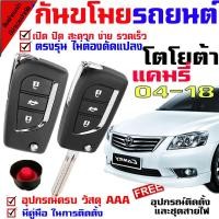 ราคา รีโมทกันขโมยรถยนต์(B)ชุดใหญ่ รุ่น โตโยต้า แคมรี่ 04-18 สัญญาณกันขโมยรถยนต์ กันขโมยรถยนต์ รีโมทกุญแจ มีไซเรน (4529633721)