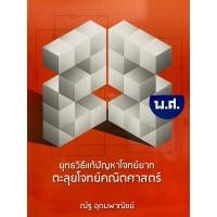 ราคา 9786164068605 ยุทธวิธีแก้ปัญหาโจทย์ยาก ตะลุยโจทย์คณิตศาสตร์ 25 พ.ศ.(ณัฐ อุดมพาณิชย์) (5624179317)