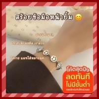 ราคา มาใหม่ สร้อยข้อมือหน้ายิ้ม สร้อยข้อมือเส้นคู่ สร้อยข้อมือโซ่ สร้อยข้อมือสไตล์เกาหลี สร้อยข้อมือสแตนเลส สร้อยแฟชั่น (10348334894)