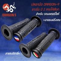 ราคา ปลอกมือมอไซค์, ปลอกมือ, ปลอกแฮนด์ DRAGON9 สำหรับ มอเตอร์ไซค์ทุกรุ่น งานหนา ไม่ลื่นง่าย มี 2 ลายให้เลือก (23133037705)
