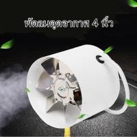 ราคา พัดลมดูดอากาศ รุ่นไม่มีขอบ ขนาด 4 นิ้ว #พัดลมระบายอากาศ พัดลมดูดควัน พัดลมดูดอากาศความเร็วสูง พัดลมดูดอากาศทรงพลัง (6889410399)