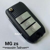 ราคา กรอบเปล่า กรอบกุญแจเอ็มจี MG ZS กรอบกุญแจMG พร้อมโลโก้ **กรอบเปล่า ไม่มีวงจร** (23880332348)
