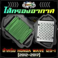 ราคา ไส้กรองอากาศเดิม HONDA WAVE125-I ปลาวาฬ (2012-2017) กรองอากาศ WAVE125-I ปลาวาฬ กรองอากาศเวฟ125 (23972227787)