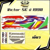 ราคา สติกเกอร์Victor SE ปี1998 (เงาฉ่ำ สีสดจัดเต็ม!) สติกเกอร์วิคเตอร์ SE ปี98 เอสอี สติ๊กเกอร์Kawasaki Victor150 (27140050522)