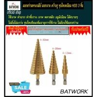 ราคา ดอกสว่านทรงเจดีย์ ดอกเจาะ คว้านรู ชุบไทเทเนียม HSS 3 ชิ้น ขนาด 4-12มม.,4-20มม,4-32มม, ดอกเจาะคว้านรู Step Drill ชุบไทเท (1892286950)