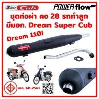 ราคา ท่อไอเสีย ท่อผ่า Dream Super Cub คอ28 ท่อดรีม Dream 110i คอเลส 28 มม ทรงเดิม ตรงรุ่น ดรีมซุปเปอร์คัพ ปลายเชื่อมติด (11113155848)