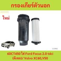 ราคา กรองเกียร์ตัวนอก 6DCT450 ใส่ Ford Focus 2.0 tdci (ดีเซล)/ Volvo XC60,V50 (27256184989)