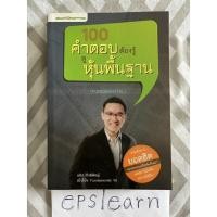 ราคา หนังสือมือสอง 100 คำตอบต้องรู้ ดูหุ้นพื้นฐาน (Fundamental) (9954825037)