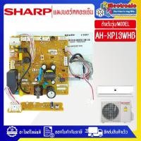ราคา อะไหล่แอร์-แผงบอร์ดควบคุมแอร์คอยเย็นSHARP-ชาร์ป รุ่น AH-XP13WHB-อะไหล่ใหม่แท้บริษัท (27762255316)
