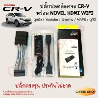 ราคา ปลั๊กปลกล็อคหน้าจอ CRV พร้อม Novel HDMI WIFI สำหรับ mirror link มือถือขึ้นจอรถ ปลั๊กตรงรุ่น ประกันไม่ขาด (12403221694)