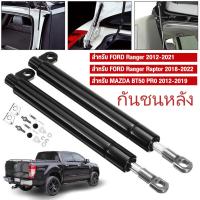 ราคา 【1 คู่】New โช้คฝากระบะท้าย Ford Ranger Raptor BT50-Pro 2012-2021 โช๊คกระบะท้าย Slow down (25994634859)