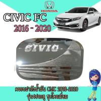 ราคา ครอบฝาถังน้ำมัน ฮอนด้า ซีวิค Honda Civic ปี2016 #1394 (5768182966)