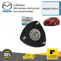 ราคา MAZDA #KD3534380C เบ้าโช๊คอัพหน้า ใส่ได้ ด้าน L-R MAZDA3 ปี2014 ของแท้ เบิกศูนย์ (15478336335)