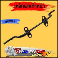 ราคา เหล็กพักเท้าหน้า wave125 r/s/i dream125 เหล็กพักเท้า แบบหนา ไม่เป็นสนิม พักเท้าหน้า125 (23949601859)