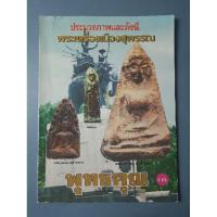 ราคา หนังสือประมวลภาพและดัชนีพระเครื่องเมืองสุพรรณ (29178801361)