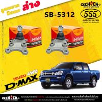 ราคา ลูกหมากปีกนกล่าง ISUZU D-MAX 4x4 ลูกหมากปีกนก ยี่ห้อ ตอง5 รหัสสินค้า SB-5312 ( 2 ตัว ) (23555068855)
