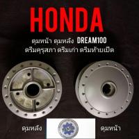 ราคา ดุมหน้า ดุมหลัง ดรีมคุรุสภา ดรีมเก่า ดรีมท้ายเป็ด ดุมหน้า ดุมหลัง honda dream100 ดุมเดิม ดรีมคุรุสภา (6977052154)