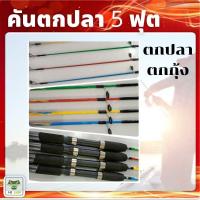 ราคา คันตกปลา5ฟุต คันสปิน คันเบ็ด คันตกกุ้ง คันเด็ก (15279862574)