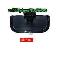 ราคา ขาทีวีพลาสม่า LG 50 นิ้วรุ่น 50 PN4500+น็อตสภาพใหม่ (42216036587)