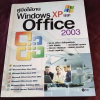 ราคา คู่มือใช้งาน WINDOWS XP และ OFFICE 2003 (24492575137)