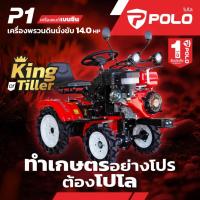 ราคา ส่งเร็ว ถูกสุดPOLO เครื่องพรวนดินนั่งขับ รุ่น P1 กำลัง 14 แรง ระบบสตาร์ทไฟฟ้า (420CC) รถพรวนดิน ขับเคลื่อนด้วยเกียร์ (42957435960)