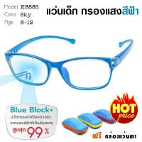 ราคา แว่นตาเด็ก แว่นกรองแสงเลนส์บลู ถนอมสายตา หน้าจอมือถือ และ คอมพิวเตอร์ สำหรับเด็ก 8-12 ขวบ รุ่น 8885-C49 สีฟ้า (2809211626)