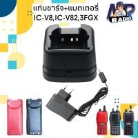 ราคา แท่นชาร์จ แบตเตอรี่ วิทยุสื่อสาร ICOM รุ่น IC-V8,IC-V82,3FGX ของแท้ ใช้งานกับ รุ่นอื่นๆที่อุปกรณ์ตรงกันได้ (23031556442)