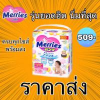 ราคา merries แพมเพิสเมอร์รี่ส์ แบบ 1 ห่อ แบบกางเกง ผ้าอ้อมสำเร็จรูป Size S62, M58, L44, XL38 (5743911137)