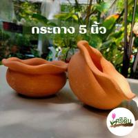 ราคา กระถางดินเผา ทรงบัวบาน 5 นิ้ว กระถางต้นไม้ กระถางHandmade (26888081678)