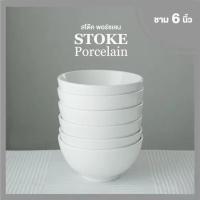 ราคา ชามเซรามิค 6นิ้ว 6 ใบ/ชุด (ขาวครีม) ชามเซรามิก STOKE PORCELAIN (24174755128)