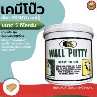 ราคา เคมี โป๊ว ผนัง บอสนี่ Bosny ขนาด 5 kg WALL PUTTY อุด ฉาบ สี โป้ว เคมี โป้ว รอย รั่ว แตกร้าว กำแพง ฝ้า ผนัง คอนกรีต Vbaan (25479450228)