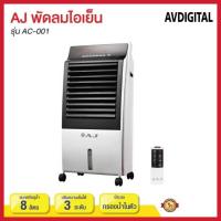ราคา พัดลมไอเย็น AJ พัดลมไอน้ำ AJ ขนาด 8 ลิตร ความแรงลม3 ระดับ (44119420277)